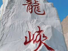 -双龙峡