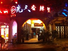 -休记光头香辣蟹干锅店(衣冠庙店)