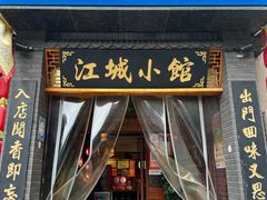 -江城小馆陕南妈妈菜·全球旅行餐厅(钟楼店)