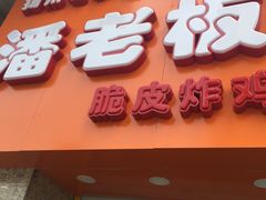 -潘老板炸鸡(河西万达店)