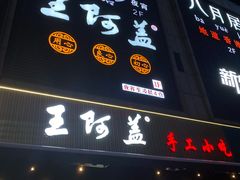 -王阿盖手工小吃(万泰城店)