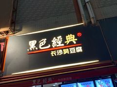 门面-黑色经典臭豆腐·湖南特产(步行街店)