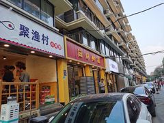 门面-全渔村小海鲜