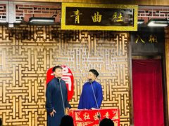 -青曲社相声(易俗街区店)
