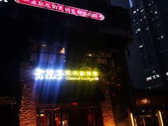 门面-食欲老院子荆芥疙瘩汤(经五路店)