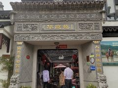 -华庭苑农家乐(旺山店)