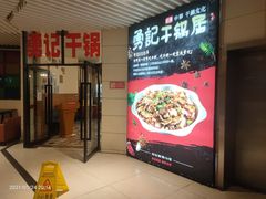门面-勇记干锅居(德阳店)