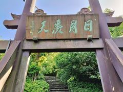 -杭州半山国家森林公园