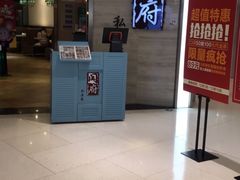 -闫府私房菜·百年鲁菜(恒隆店)