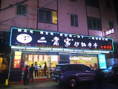 门面-二当家牛肉串串(长安锦厦店)