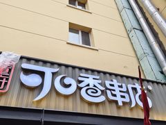 -可口香·非遗老号烧烤(南岗直营店)