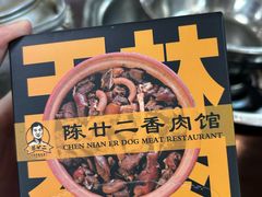 -陈廿二香肉馆