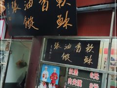 门面-油旋张(大观园店)