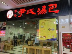 门面-百年尹氏汤包(环球美食荟店)