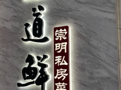 -道道鲜·崇明私房菜(五角场店)