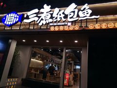 -三煮纸包鱼(青岛总店)