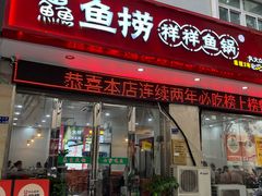-鱻鱼捞.祥祥鱼锅(高淳一店)