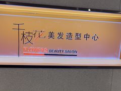 -千枝花·按摩·美容·经络SPA(建旺大厦店)