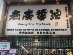 门面-老廣食堂(区庄店)