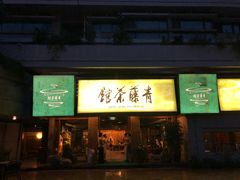-青藤茶馆(南山路店)