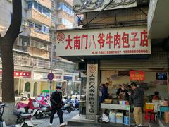 门面-大南门牛肉包子店