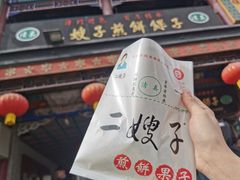 -清真·二嫂子煎饼果子(鼓楼旗舰形象店)
