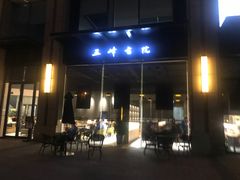 -五峰书院(南洋泾路店)