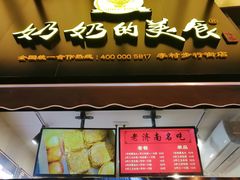 -奶奶的美食(李村步行街店)