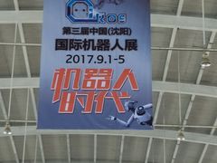 -沈阳国际会展中心管理有限公司