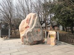 -香山公园
