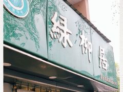 门面-绿柳居(许府巷店)