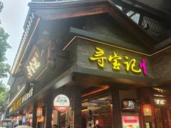 -寻宝记绍兴菜(状元店)