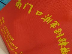 -南门口湘军剁辣椒老店(老长沙第一品牌店)