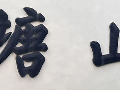 -山塘街