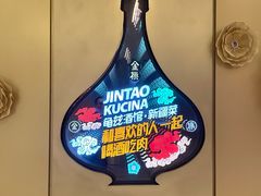 -丝路金桃·新疆菜(徐汇店)