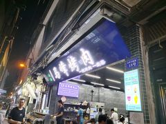 -清真·马峰烤肉(小学习北巷店)