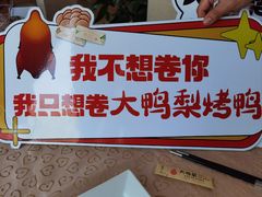 -大鸭梨烤鸭(房山店)