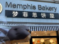-梦菲思饼屋(瑞金宾馆店)