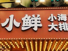 门面-辣小鲜·南昌大排档(船山路店)