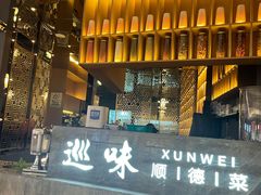 门面-巡味顺德菜(龙华壹方城店)