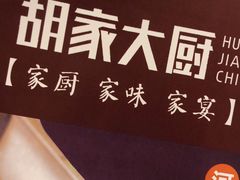 -胡家大厨(时光街店)