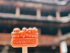 -云水谣景区