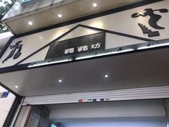门面-禾生粑粑坊(陕西路店)