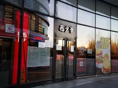 门面-西少爷(望京SOHO店)