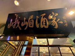 -峨嵋酒家(地安门店)