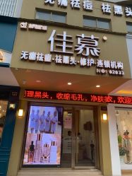 -佳慕皮肤管理连锁