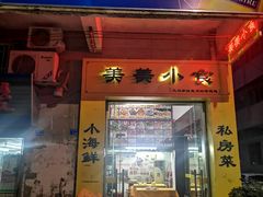 门面-美美小海鲜