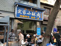 门面-定家小酥肉·清真(回民街店)