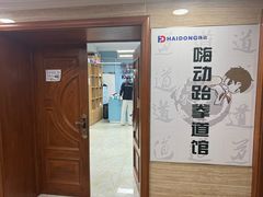 -嗨动跆拳道体能馆(菜百店)