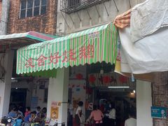 门面-凌舍好烧鹅(中山路店)
